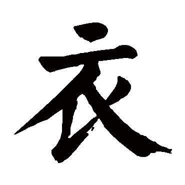 颜真卿