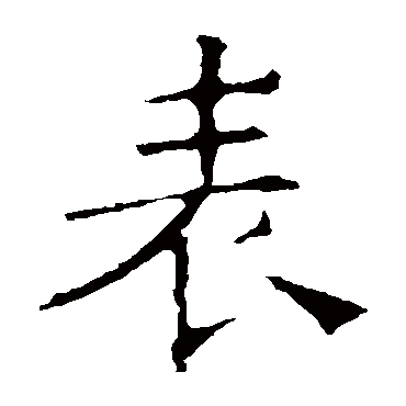 褚遂良