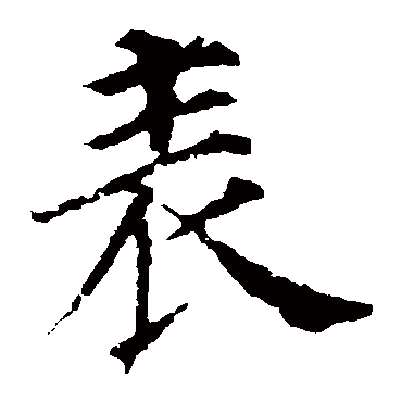颜真卿