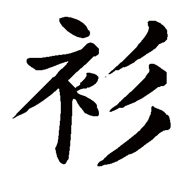 颜真卿
