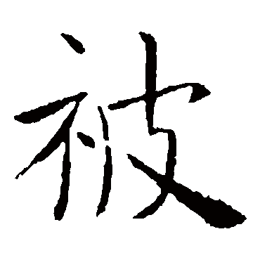 虞世南