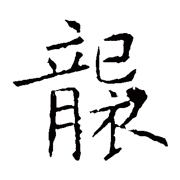 欧阳询