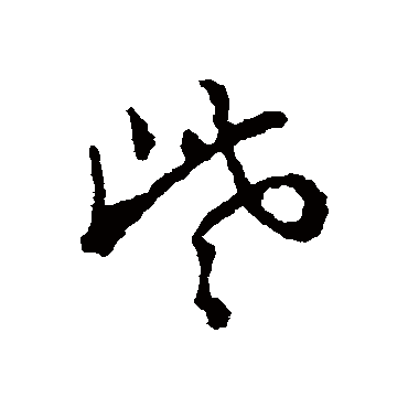 郑板桥