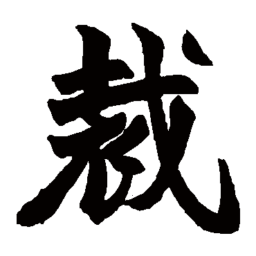 赵之谦