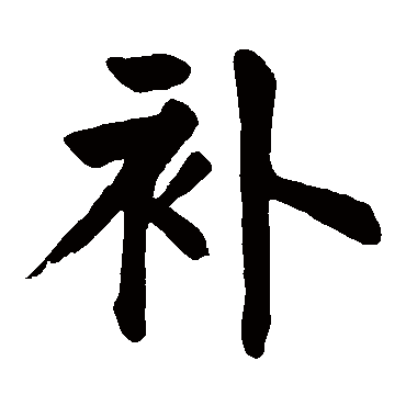 颜真卿