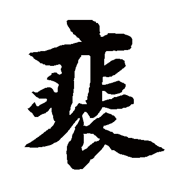 苏轼