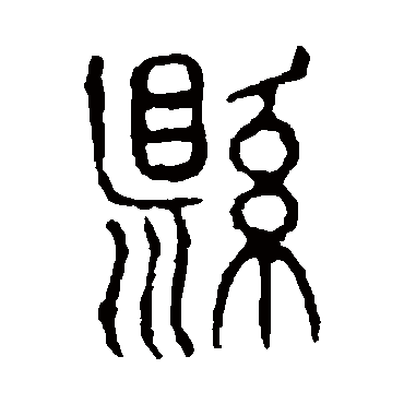 说文解字