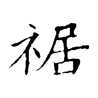 董美人墓志