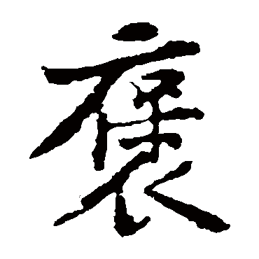 黄庭坚