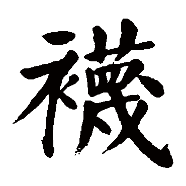 颜真卿