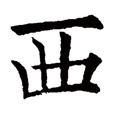 欧阳询