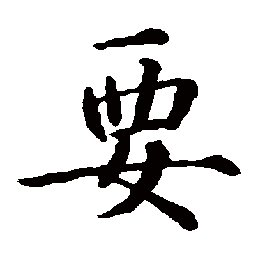 智永