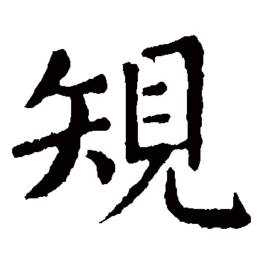 张旭
