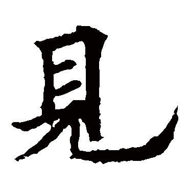欧阳询