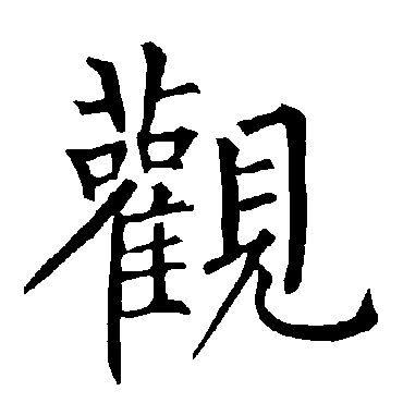 柳公权