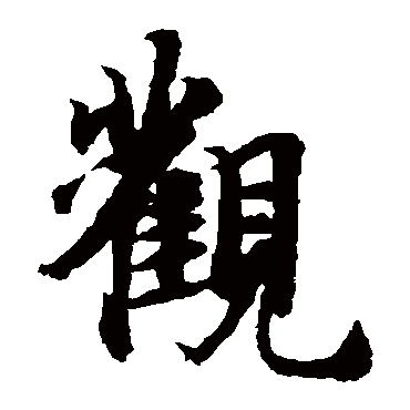 智永