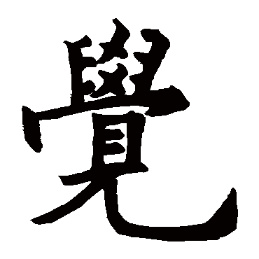 寂照和尚碑