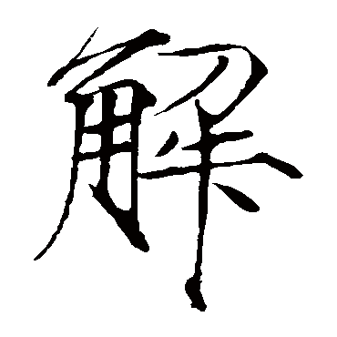 赵佶