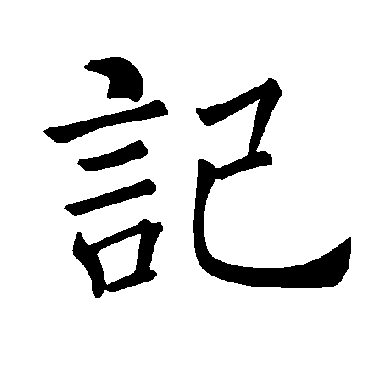褚遂良