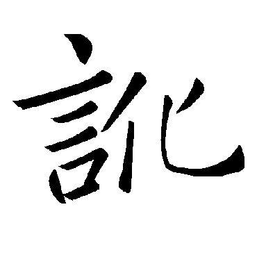褚遂良