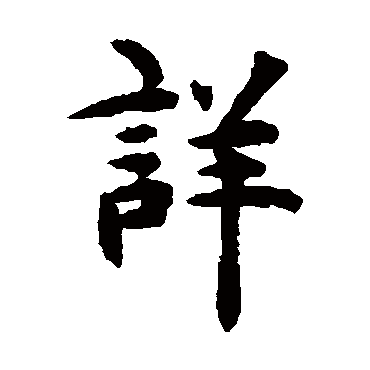 揭傒斯
