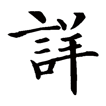 智永