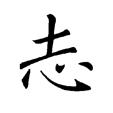 褚遂良