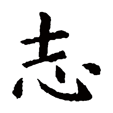 虞世南