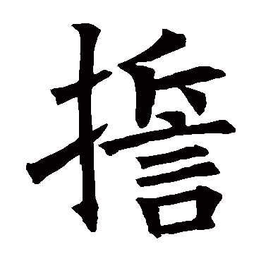 褚遂良