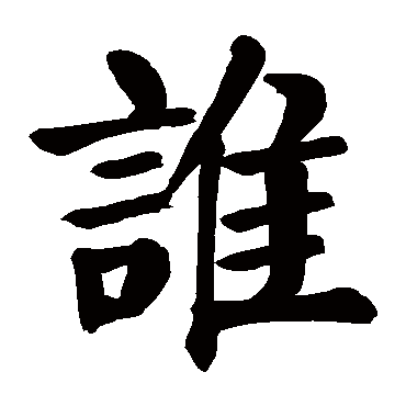 颜真卿