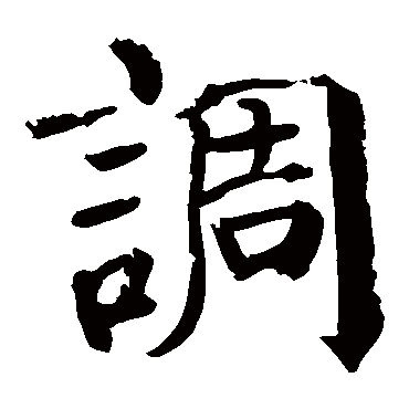 颜真卿
