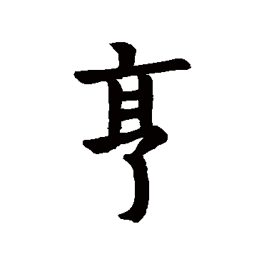 石经周易