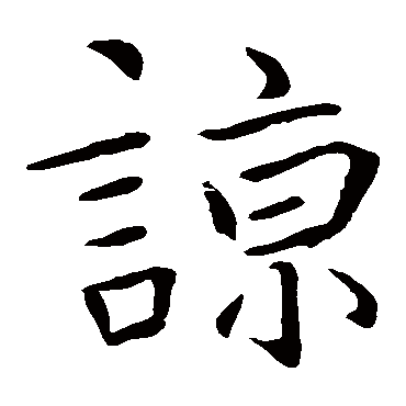 山涛