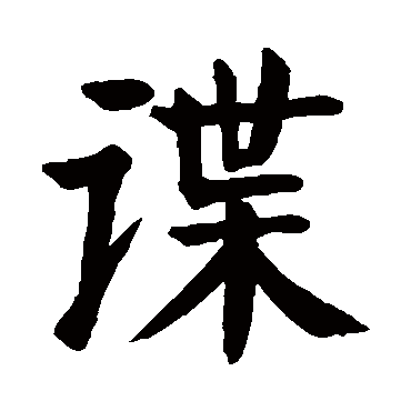 颜真卿