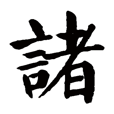 颜真卿