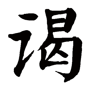 颜真卿