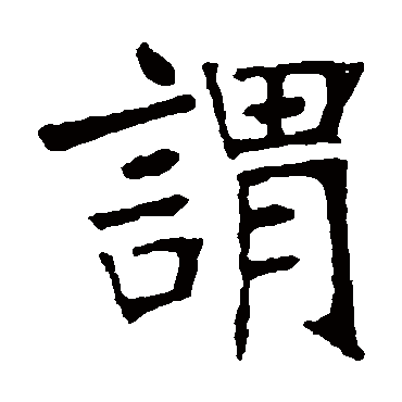 张裕钊