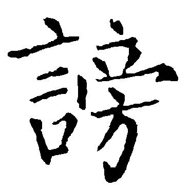 柳公权