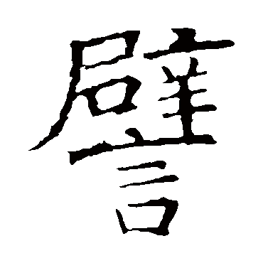 褚遂良