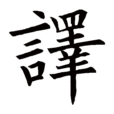 欧阳询