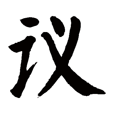 颜真卿