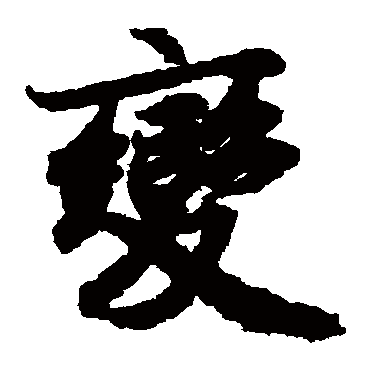 陆柬之