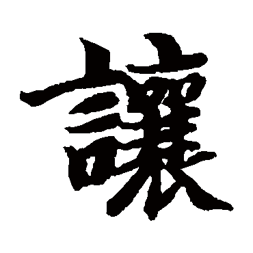 智永