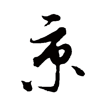饶介