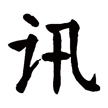颜真卿