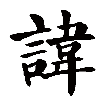 颜真卿