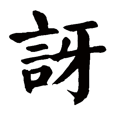 颜真卿