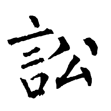 柳公权
