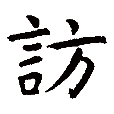 虞世南