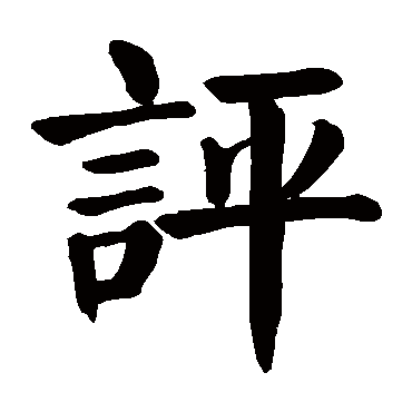 颜真卿